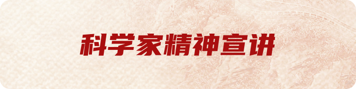 科学家精神宣讲